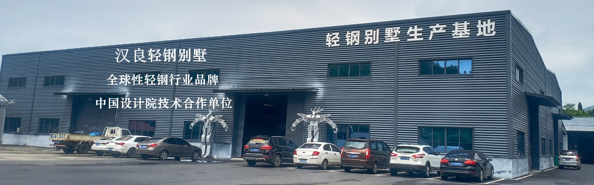 百年輕鋼別墅，綠色建筑，美好生活